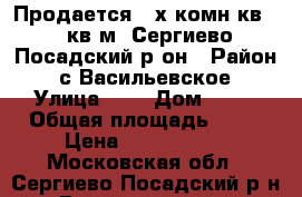 Продается 3-х комн.кв,70 кв.м. Сергиево-Посадский р-он › Район ­ с.Васильевское › Улица ­ . › Дом ­ 15 › Общая площадь ­ 70 › Цена ­ 2 300 000 - Московская обл., Сергиево-Посадский р-н, Васильевское с. Недвижимость » Квартиры продажа   . Московская обл.